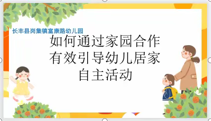 疫情当下守初心    线上教研促成长—岗集镇富康路幼儿园开展线上教研活动