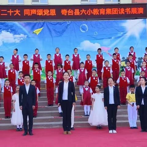 学习二十大  同声颂党恩——奇台县六小教育集团读书展演活动