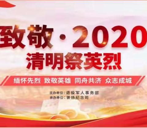 靖边三小＂致敬·2020清明祭奠英烈＂网上祭扫指南