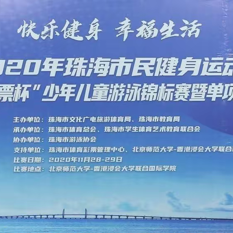 2020年珠海市“中国体育彩票杯”少年儿童游泳锦标赛暨单项排名选拔赛圆满落幕