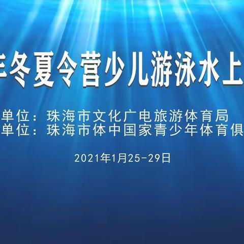 2020年珠海市青少年体育冬夏令营（游泳）项目开营啦～