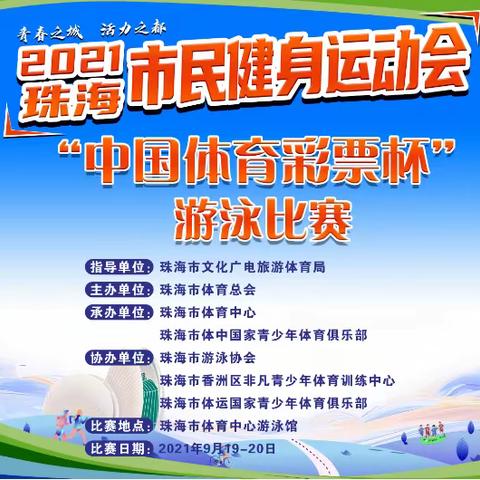 2021年珠海市民健身运动会“中国体育彩票杯”游泳比赛圆满收官