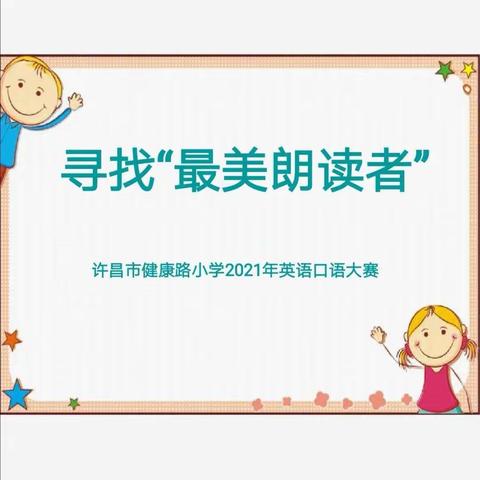 书声琅琅诵英语，最美朗读展魅力—许昌市健康路小学“寻找最美朗读者”英语朗读比赛