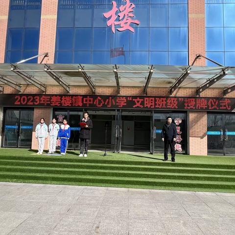 创文明班级    展校园新风———2023年姜楼镇中心小学“文明班级”授牌仪式