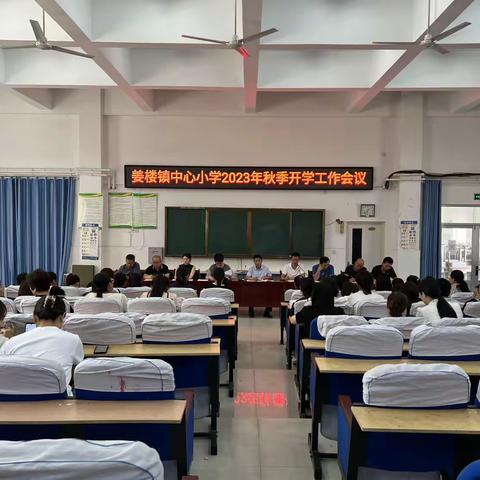 凝心聚力启新程 砥砺前行谱新篇——姜楼镇中心小学2023年秋季开学工作会议
