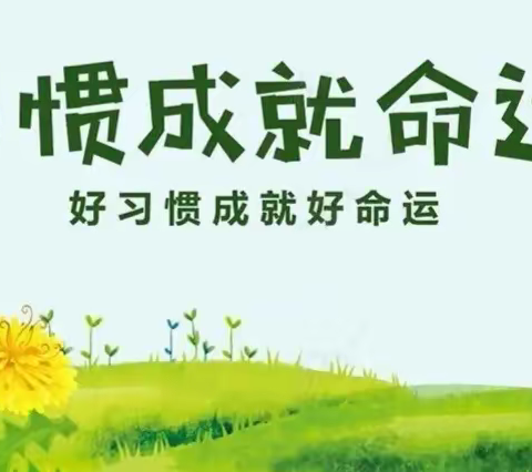 养良好习惯，树文明新风