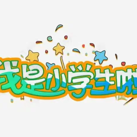 我是小学生啦———姜楼镇中心小学一年级入学攻略