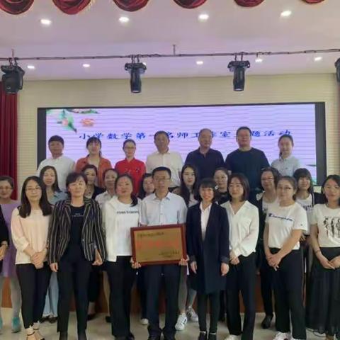 分享教学智慧   共促专业成长——小学数学第一名师工作室“点节式”教学模式展示活动