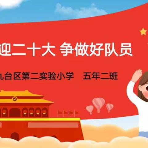 喜迎二十大，争做好队员