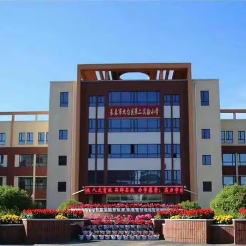 【防疫同心 温情暖心】——九台区第二实验小学三年二班主题班会