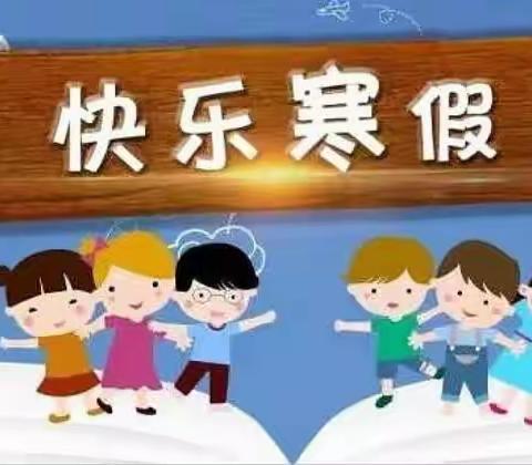 温暖有你，一路前行——    大风车幼儿园寒假放假通知