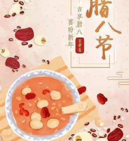 欢乐腊八节－－喜迎新年，岔河幼儿园《腊八节》主题活动