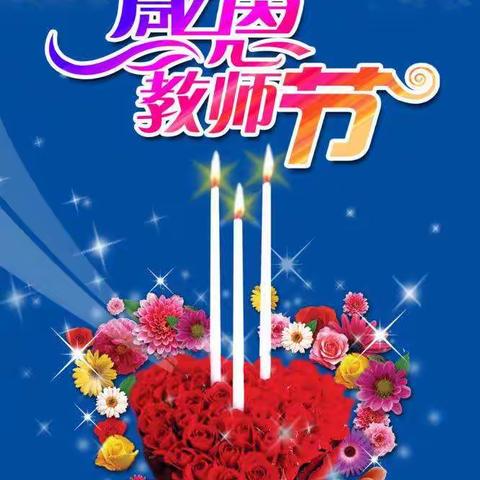 暖暖教师情，浓浓中秋意——岔河幼儿园教师节暨中秋节活动