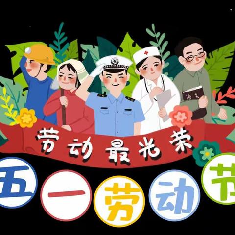 2022年五一劳动节放假通知及温馨提示 ——泰安市岱岳区范镇岔河幼儿园