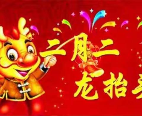 二月二，好兆头”——岔河幼儿园开展二月二龙抬头传统节日系列活动