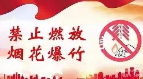 禁止燃放烟花爆竹，共创文明绿色家园——范镇岔河幼儿园“禁止燃放烟花爆竹”倡议书
