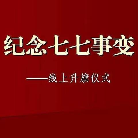 大名县实验小学大队部开展“纪念七七事变”线上升旗仪式