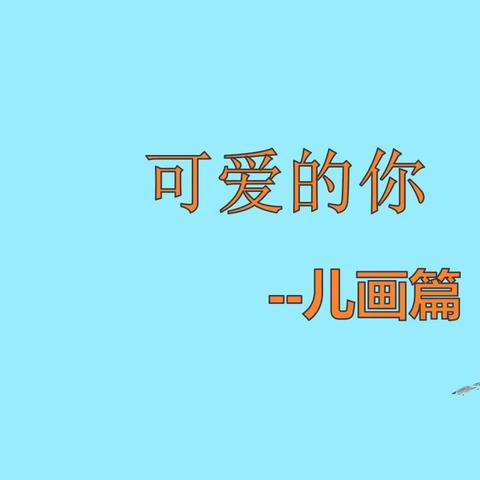 【西安第二外国语学校】“爱的旋律”云享校园校园艺术节 第二篇章 爱的色彩