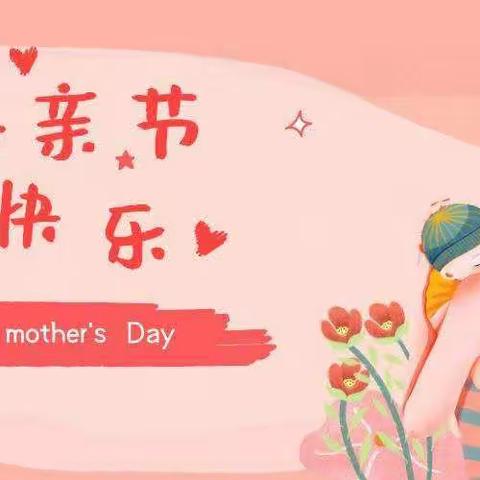 爱在身边，感恩有您——5.8日，最美母亲节！👏🤰