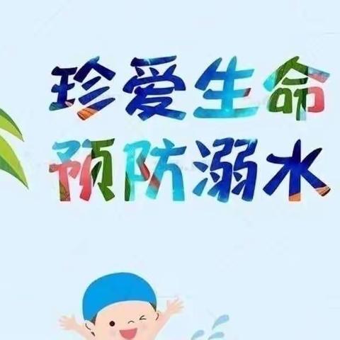 总十庄小学防溺水安全教育致家长的一封信