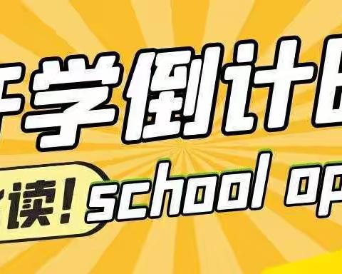 高塘幼儿园开学通知及温馨提示