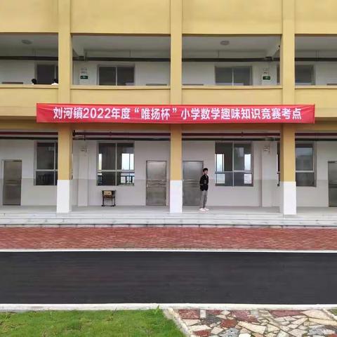 刘河镇2022年度“唯扬杯”小学数学趣味知识竞赛活动纪实