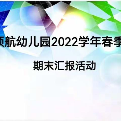 新领航智能幼儿园中四班期末汇报