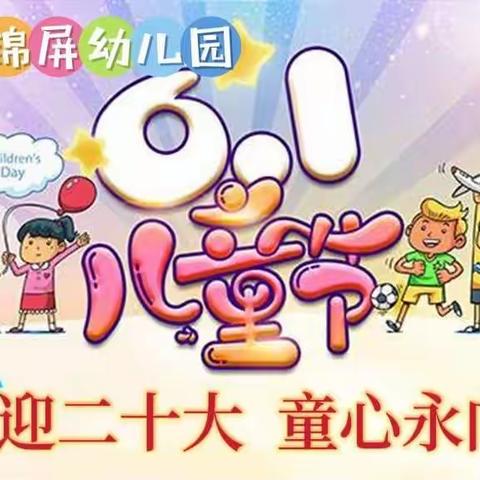 安定区锦屏幼儿园“喜迎二十大 童心永向党”六一儿童节文艺汇演暨学前教育宣传月活动