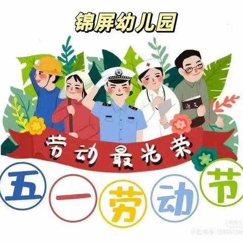 锦屏幼儿园“五一”活动