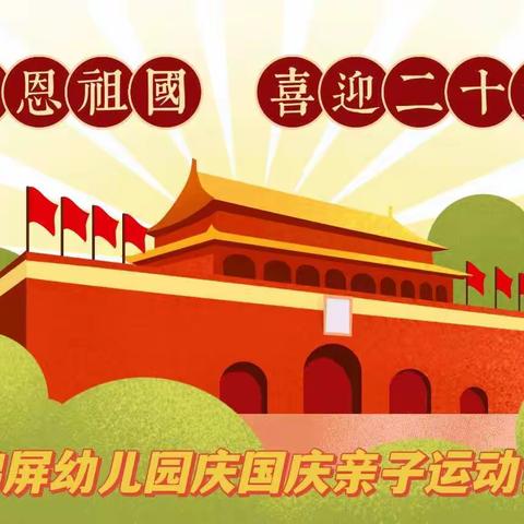 2022年锦屏幼儿园“感恩祖国  喜迎二十大  童心永向党”庆“国庆”亲子运动会