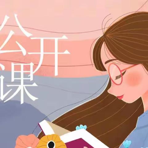 莲湖区行知小学“落实双减，一人一课”公开课活动