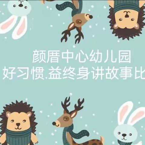 【读书月系列活动】颜厝中心幼儿园“好习惯，益终身”讲故事比赛