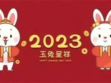 【放假通知】如皋经济技术开发区第三实验幼儿园2023年放假通知及安全提醒