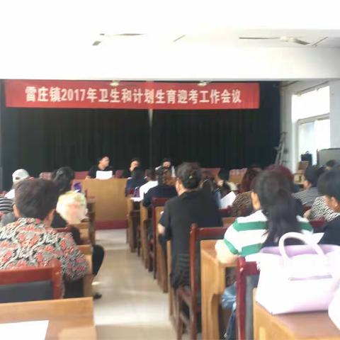 雷庄召开迎接2017年省市计划生育年终考核工作会议