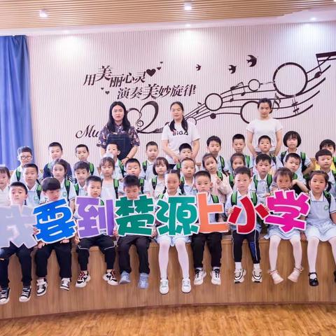 【幼小衔接】参观小学初体验、幼小衔接促成长——楚源幼儿园（莲花园）大一班参观小学活动