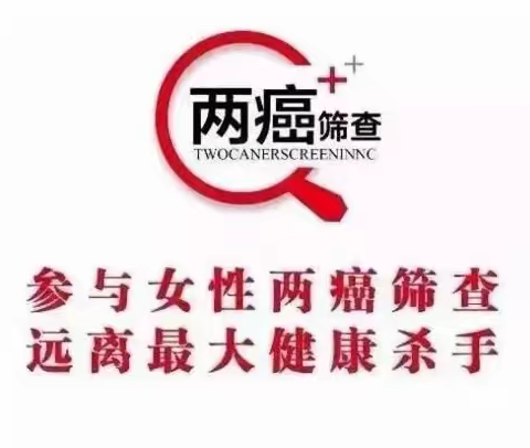 章党街道河东社区关爱妇女健康--从“防治两癌”开始