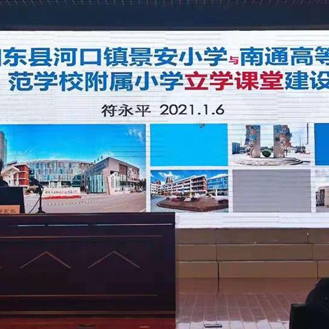 如东县河口镇景安小学与南通高等师范附属小学进行“立学课堂”建设交流研讨