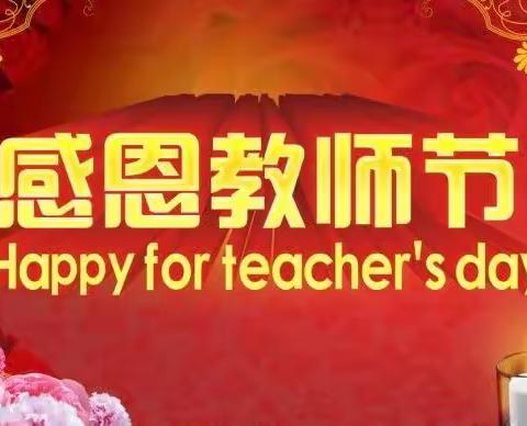 “迎接党的二十大，培根铸魂育新人”暨热烈庆祝第38个教师节———扎洞村双语幼儿园