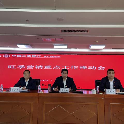 鄂尔多斯分行召开2023年旺季零售业务重点工作推动会