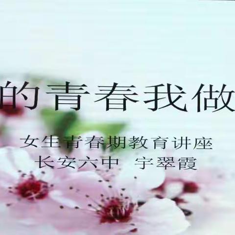 长安六中举办高一女生青春期知识讲座