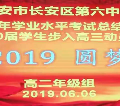 “奋斗2019    圆梦2020”——长安六中高二年级召开2019年学业水平考试总结表彰曁2020届步入高三动员大会
