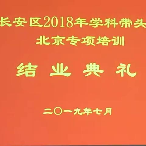研修之路   永无止境——长安区学科带头人北京研修培训举行结业典礼