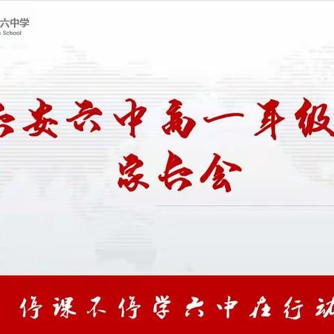 停课不停学  家校心相连——长安六中召开高一年级线上家长会