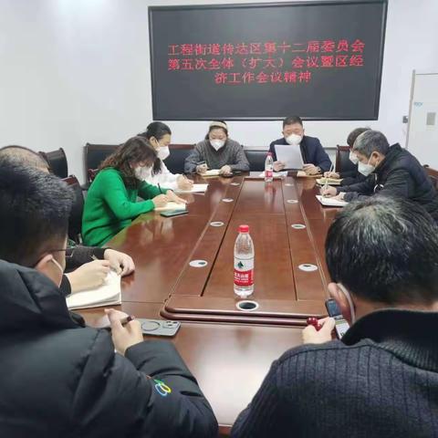 工程街道召开学习贯彻落实区委十二届五次全会精神专题会