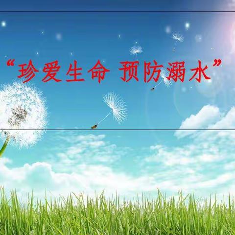 珍爱生命，预防溺水——大城县第三小学四年级组线上安全教育主题班会
