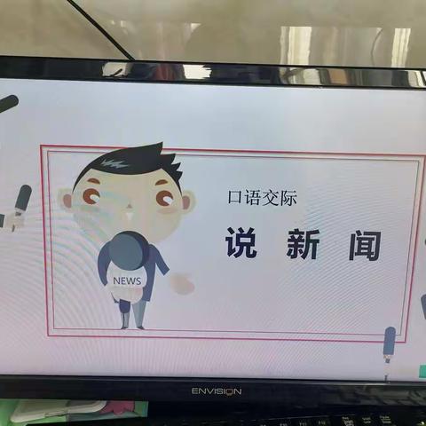 别样课堂，别样精彩—一节别样的口语交际课