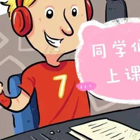 好学在云端，我们共成长——四年级第一周学习周记