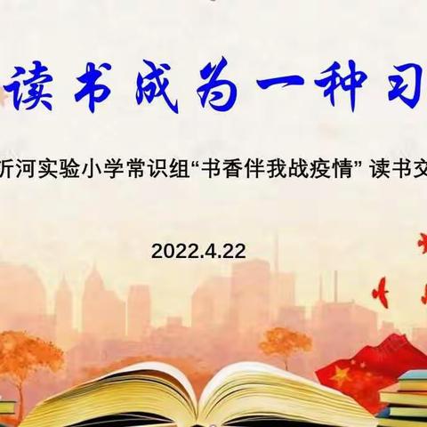 让读书成为一种习惯——临沂沂河实验小学“书香伴我战疫情”常识组读书交流会
