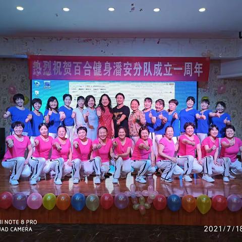 百合健身潘安分队成立一周年庆典活动掠影