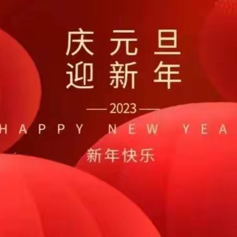 祝三口村全体村民朋友，新年快乐！元旦节前安全温馨提示